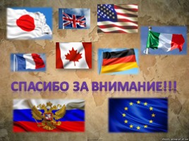 Страны «Большой семёрки» (G7), слайд 25