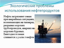 Нефтяная промышленность как одна из основных загрязнителей окружающей среды, слайд 15
