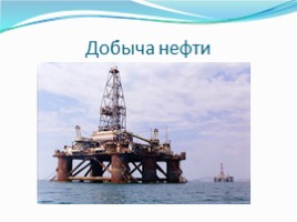 Нефтяная промышленность как одна из основных загрязнителей окружающей среды, слайд 8