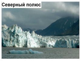 Арктика, слайд 3