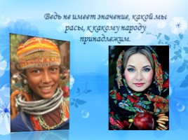 Классный час «Толерантность - дорога к миру» (проблемы отношений человека в обществе), слайд 29