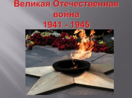 Великая Отечественная война 1941-1945 гг., слайд 1
