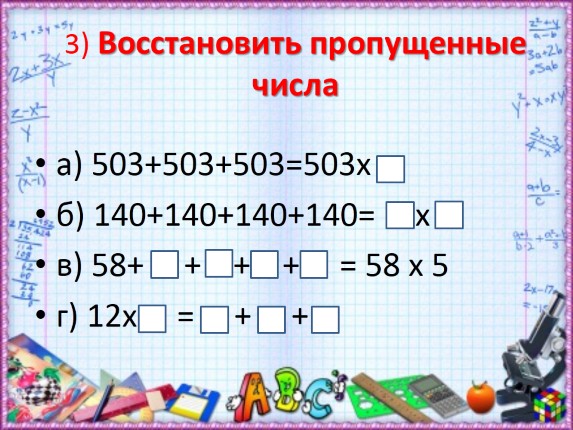 Восстанови пропущенные цифры в равенстве 3