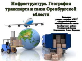 Инфраструктура - География транспорта и связи Оренбургской области, слайд 1