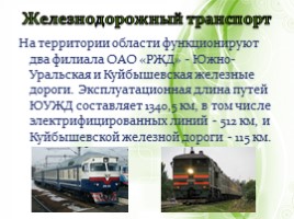 Инфраструктура - География транспорта и связи Оренбургской области, слайд 10