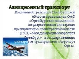 Инфраструктура - География транспорта и связи Оренбургской области, слайд 15
