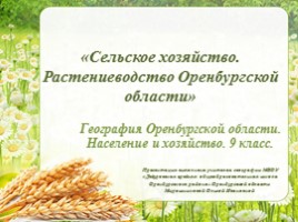 Сельское хозяйство - Растениеводство Оренбургской области, слайд 1