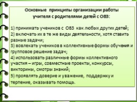 Родительское собрание «Формы и методы работы с родителями обучающихся с ОВЗ и детей-инвалидов», слайд 2