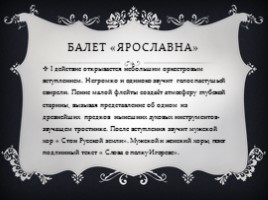Балет «Ярославна», слайд 5