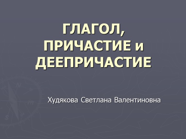 Глагол - Причастие - Деепричастие