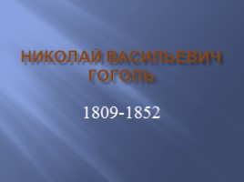 Николай Васильевич Гоголь 1809-1852 гг., слайд 1