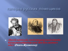 Николай Васильевич Гоголь 1809-1852 гг., слайд 22