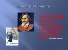 Николай Васильевич Гоголь 1809-1852 гг., слайд 28