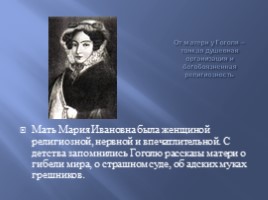 Николай Васильевич Гоголь 1809-1852 гг., слайд 6
