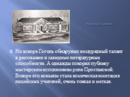 Николай Васильевич Гоголь 1809-1852 гг., слайд 8