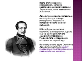 Михаил Юрьевич Лермонтов 1814-1841 гг., слайд 17