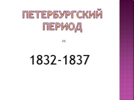 Михаил Юрьевич Лермонтов 1814-1841 гг., слайд 18