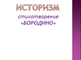 Михаил Юрьевич Лермонтов 1814-1841 гг., слайд 20