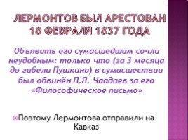 Михаил Юрьевич Лермонтов 1814-1841 гг., слайд 27