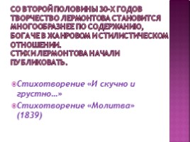 Михаил Юрьевич Лермонтов 1814-1841 гг., слайд 29
