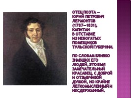 Михаил Юрьевич Лермонтов 1814-1841 гг., слайд 3