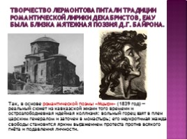 Михаил Юрьевич Лермонтов 1814-1841 гг., слайд 32