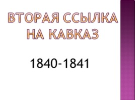 Михаил Юрьевич Лермонтов 1814-1841 гг., слайд 34