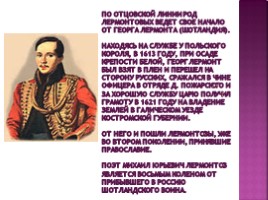 Михаил Юрьевич Лермонтов 1814-1841 гг., слайд 4