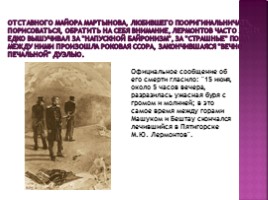 Михаил Юрьевич Лермонтов 1814-1841 гг., слайд 40