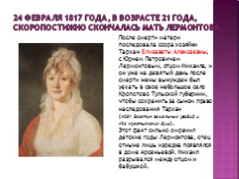 Михаил Юрьевич Лермонтов 1814-1841 гг., слайд 7