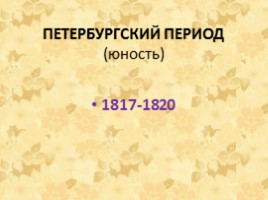 Александр Сергеевич Пушкин 1799-1837 гг., слайд 17