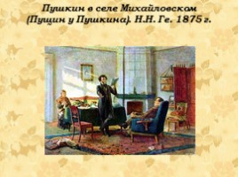 Александр Сергеевич Пушкин 1799-1837 гг., слайд 31