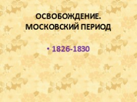 Александр Сергеевич Пушкин 1799-1837 гг., слайд 32