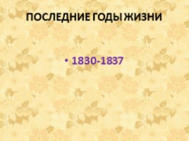 Александр Сергеевич Пушкин 1799-1837 гг., слайд 41