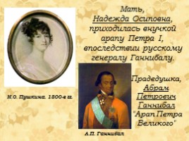 Александр Сергеевич Пушкин 1799-1837 гг., слайд 8