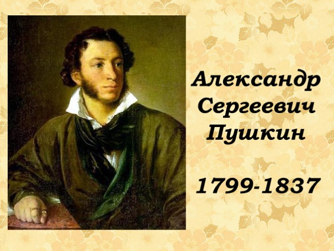 Александр Сергеевич Пушкин 1799-1837 гг.