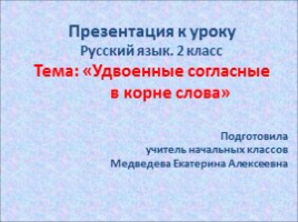 Урок русского языка в 2 классе «Удвоенные согласные в корне слова»