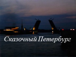 Сказочный Петербург, слайд 1