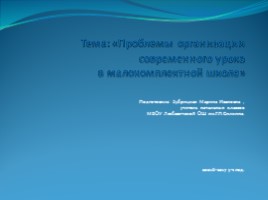 Проблемы организации современного урока в малокомплектной школе, слайд 1