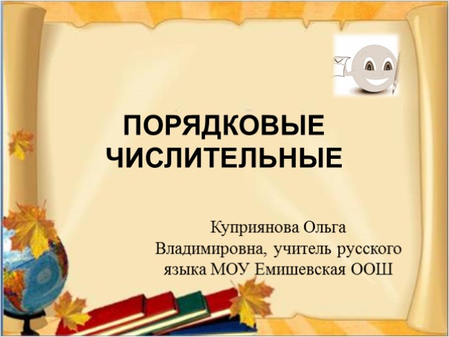 Урок русского языка в 6 классе «Порядковые числительные»