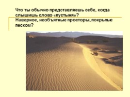 Пустыни (характеристика зоны пустынь России), слайд 28