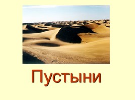 Пустыни (характеристика зоны пустынь России), слайд 3