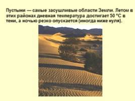 Пустыни (характеристика зоны пустынь России), слайд 31