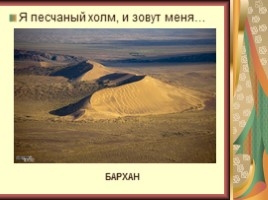 Пустыни (характеристика зоны пустынь России), слайд 40