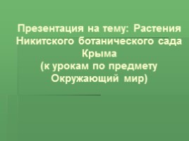 Растения Никитского ботанического сада Крыма (к урокам по предмету Окружающий мир), слайд 1