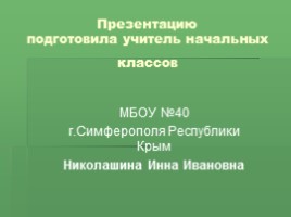 Растения Никитского ботанического сада Крыма (к урокам по предмету Окружающий мир), слайд 2