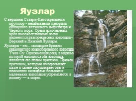 Водопады Крыма (к урокам Культура добрососедства и Окружающий мир), слайд 10