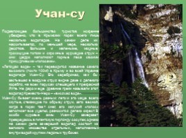 Водопады Крыма (к урокам Культура добрососедства и Окружающий мир), слайд 3