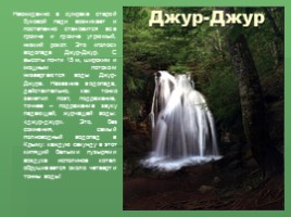 Водопады Крыма (к урокам Культура добрососедства и Окружающий мир), слайд 4