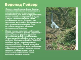 Водопады Крыма (к урокам Культура добрососедства и Окружающий мир), слайд 8